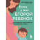 Если у вас второй ребенок. Как правильно подготовиться к пополнению в семье