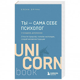 Ты - сама себе психолог. Отпусти прошлое, полюби настоящее, создай желаемое будущее. 2 издание