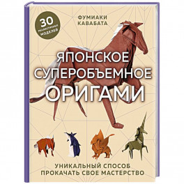 Японское суперобъемное оригами. Уникальный способ прокачать свое мастерство