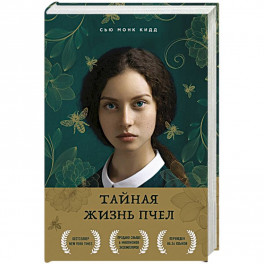 Тайная жизнь пчел