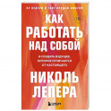 Как работать над собой. И создать будущее, которое отличается от настоящего