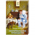 Кентервильское привидение