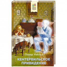 Кентервильское привидение
