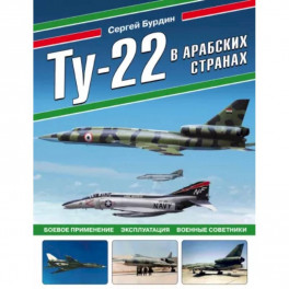 Ту-22 в арабских странах. Боевое применение, эксплуатация, военные советники