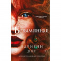 Безымянная