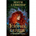 Горячее сердце. Новая история Мериды