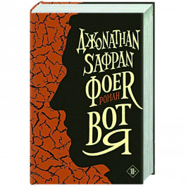 Вот я