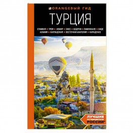 Турция: Стамбул, Троя, Измир, Эфес, Бодрум, Памуккале, Сиде, Алания, Каппадокия, Восточная Анатолия, Карадениз: путеводитель