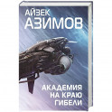 Академия на краю гибели