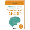 Устойчивый мозг. Как сохранить мозг продуктивным в любом возрасте