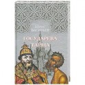 Государева тайна