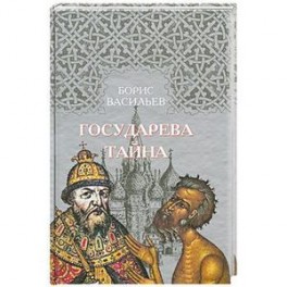 Государева тайна