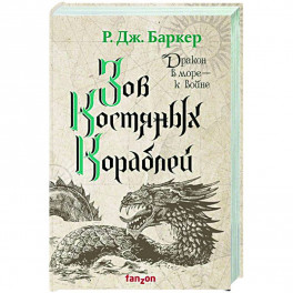 Зов костяных кораблей