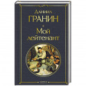 Мой лейтенант