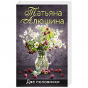 Две половинки