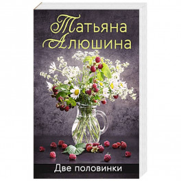 Две половинки