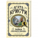Тайна &laquo;Голубого поезда&raquo;
