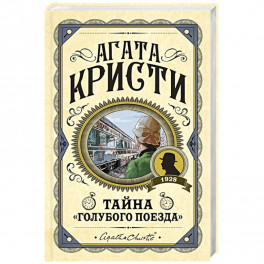 Тайна &laquo;Голубого поезда&raquo;