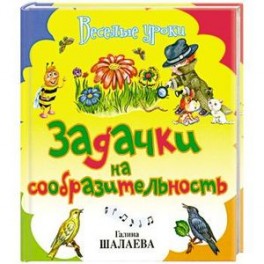 Задачки на сообразительность