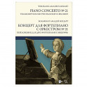 Концерт для фортепиано с оркестром № 21. Переложение для двух фортепиано Ганса Бишоффа. Ноты
