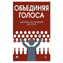 «Объединяя голоса». Сборник переложений для хора