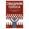 «Объединяя голоса». Сборник переложений для хора