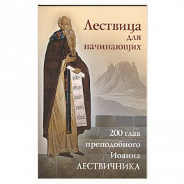 Лествица для начинающих: 200 глав преподобного Иоанна Лествичника