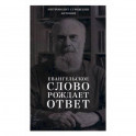 Евангельское слово рождает ответ. Проповеди последних лет (1992-2003)