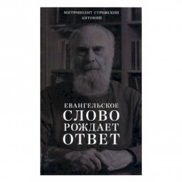 Евангельское слово рождает ответ. Проповеди последних лет (1992-2003)