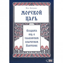 Морской царь: владыка вод в славянском языческом пантеоне