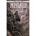 Регулятор