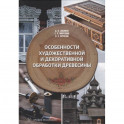 Особенности художественной и декоративной обработки древесины: Учебное пособие
