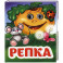 Репка: книжка с глазками