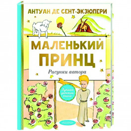 Маленький принц. Рисунки автора