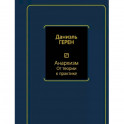 Анархизм. От теории к практике