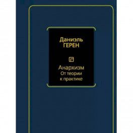 Анархизм. От теории к практике