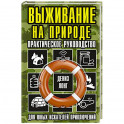 Выживание на природе. Практическое руководство для юных искателей приключений