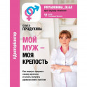Мой мужчина - моя крепость
