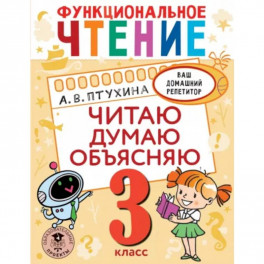Функциональное чтение. Читаю. Думаю. Объясняю. 3 класс