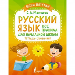 Русский язык: все правила для начальной школы. Тетрадь-справочник