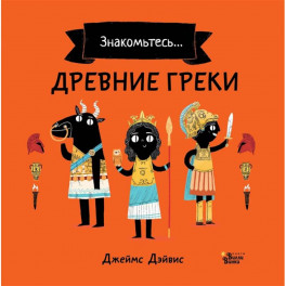 Древние греки