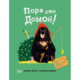 Медведь и Гусик. Пора уже домой!