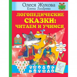 Логопедические сказки: читаем и учимся