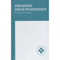 Инфекционные болезни при беременности: учебное пособие