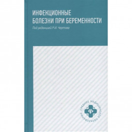Инфекционные болезни при беременности: учебное пособие