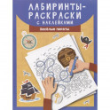 Лабиринты-раскраски с наклейками: веселые пираты