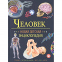 Человек. Новая детская энциклопедия