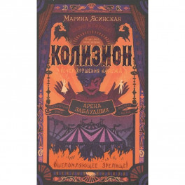 Колизион. Книга 1. Арена заблудших