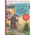 Кому на Руси жить хорошо: поэма