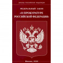 ФЗ "О прокуратуре РФ"